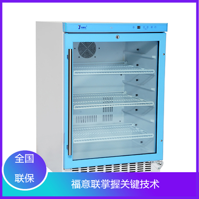医用冷藏柜（福意联FYL-YS-50LK）